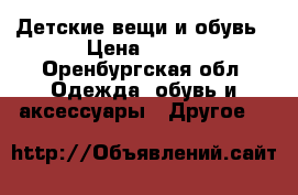 Детские вещи и обувь › Цена ­ 350 - Оренбургская обл. Одежда, обувь и аксессуары » Другое   